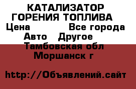 Enviro Tabs - КАТАЛИЗАТОР ГОРЕНИЯ ТОПЛИВА › Цена ­ 1 399 - Все города Авто » Другое   . Тамбовская обл.,Моршанск г.